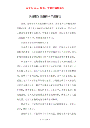 以规矩为话题的六年级作文.docx