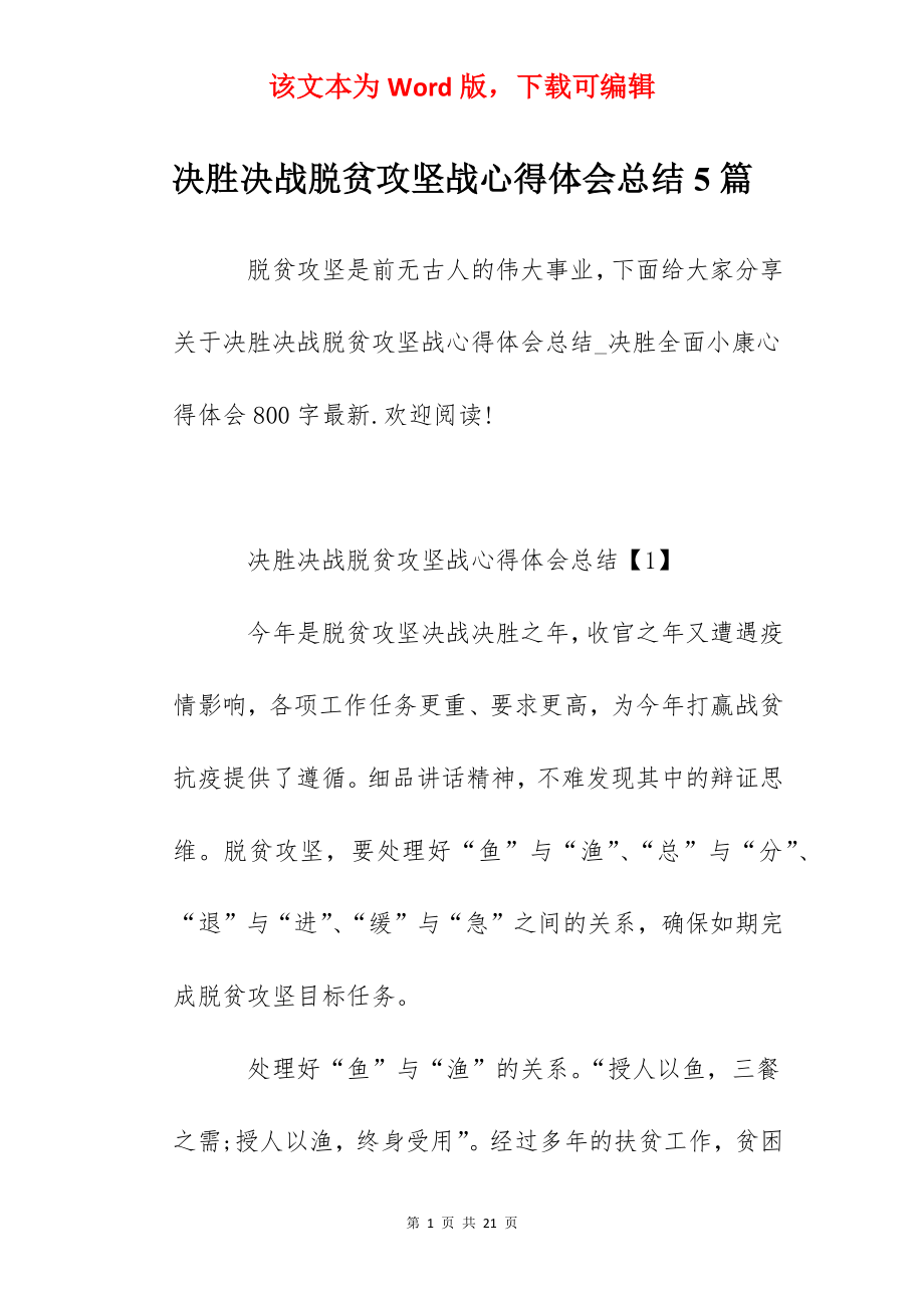 决胜决战脱贫攻坚战心得体会总结5篇.docx_第1页