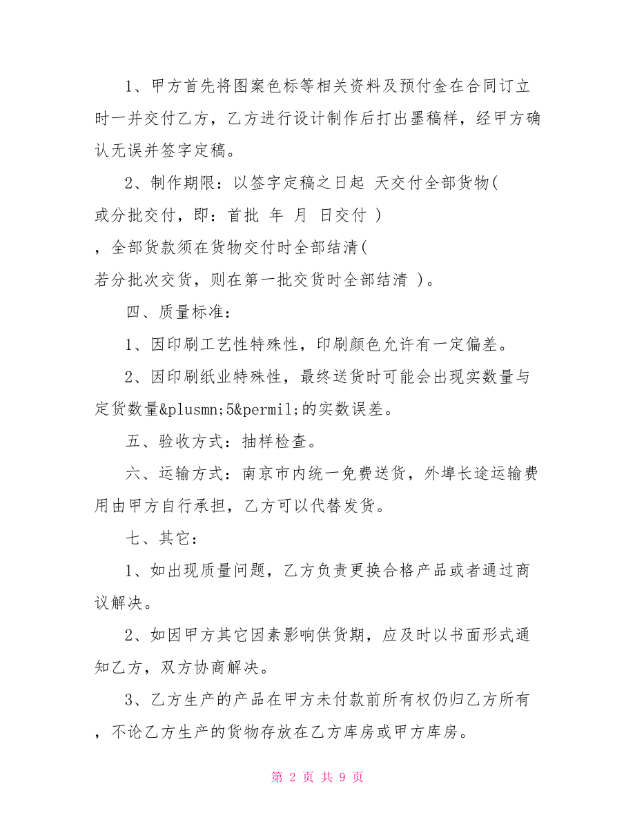 建材供货合同范本长期建材供货合同.doc_第2页