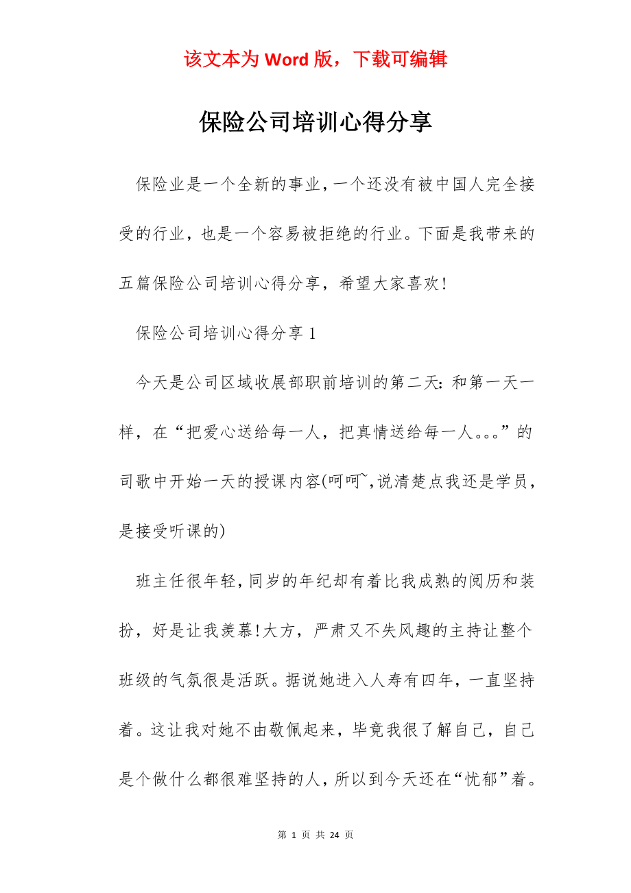 保险公司培训心得分享.docx_第1页