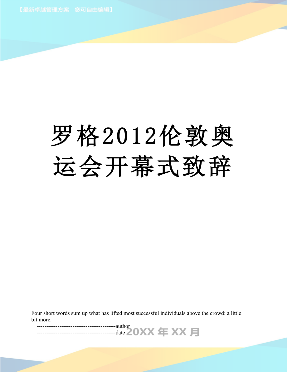 罗格伦敦奥运会开幕式致辞.doc_第1页