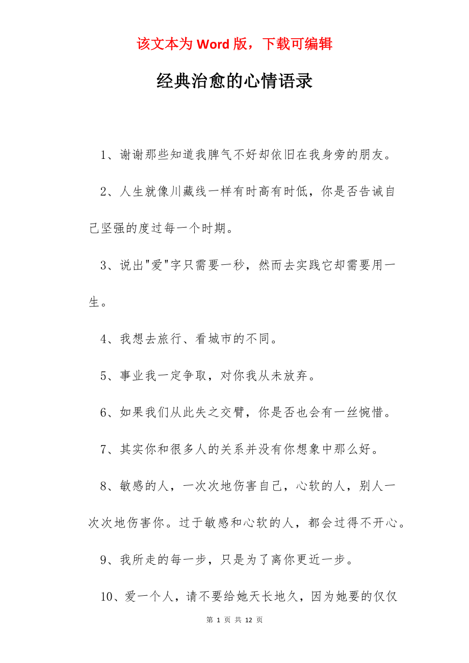 经典治愈的心情语录.docx_第1页