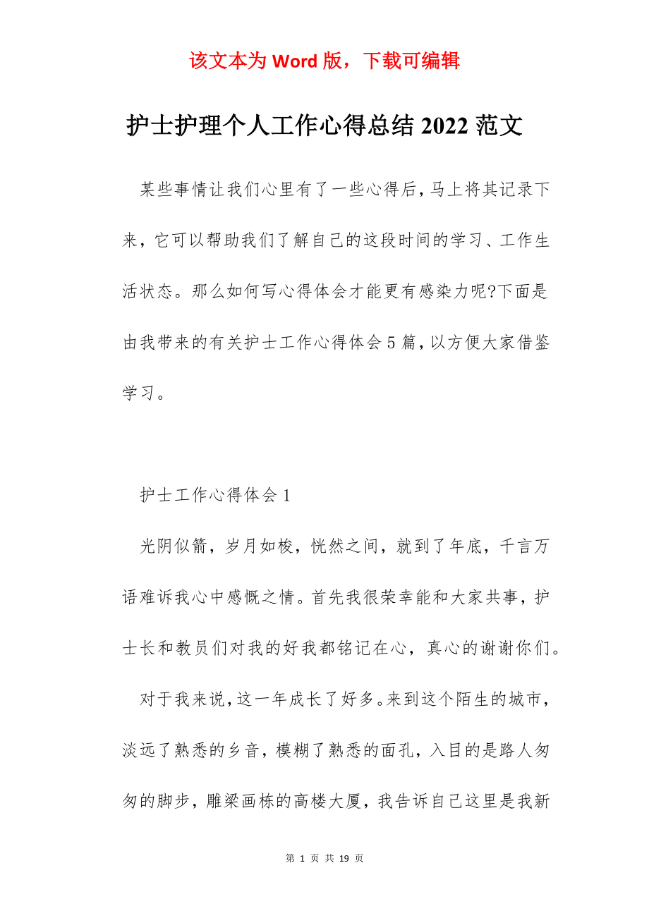 护士护理个人工作心得总结2022范文.docx_第1页