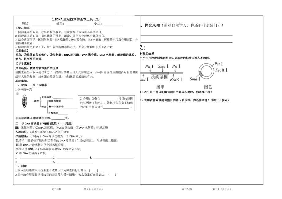 DNA重组技术的基本工具（2）学案--高二下学期生物人教版选修3.docx_第1页