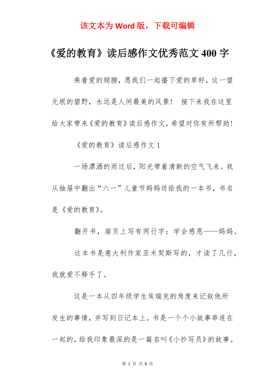 《爱的教育》读后感作文优秀范文400字.docx_第1页