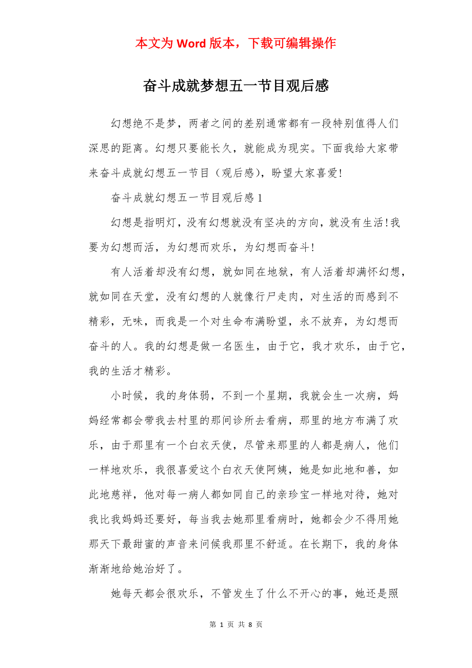 奋斗成就梦想五一节目观后感.docx_第1页