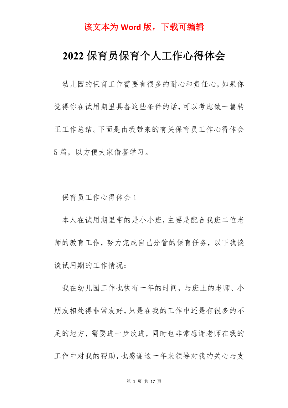 2022保育员保育个人工作心得体会.docx_第1页