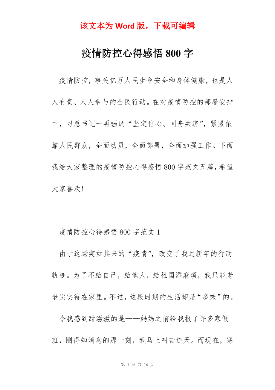 疫情防控心得感悟800字.docx_第1页