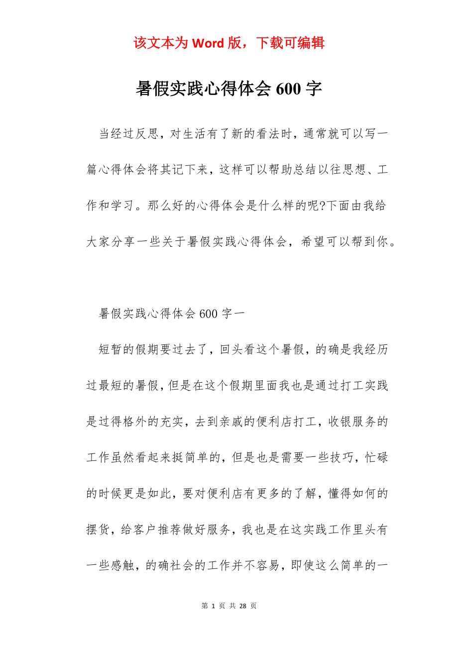 暑假实践心得体会600字.docx_第1页