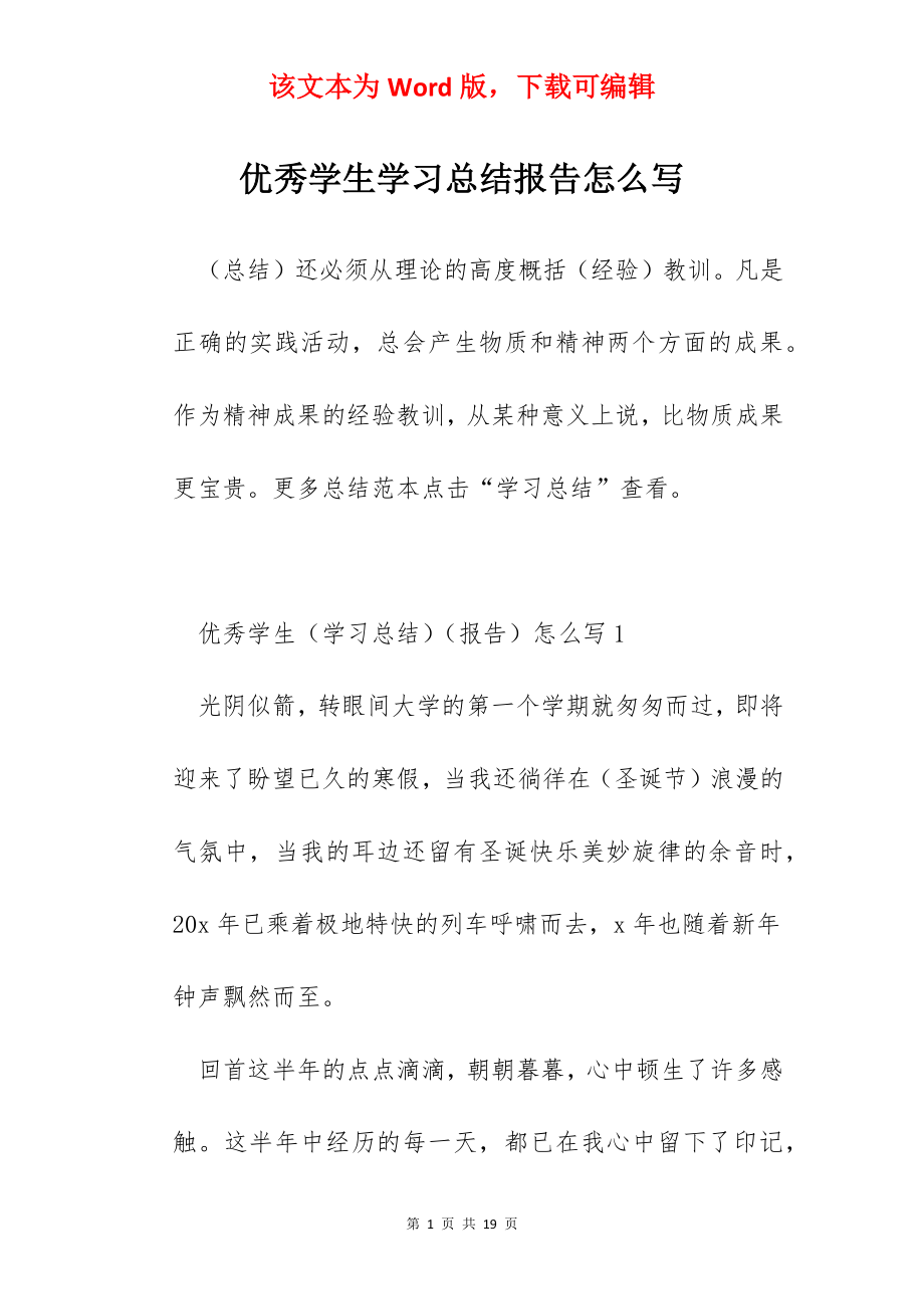 优秀学生学习总结报告怎么写.docx_第1页