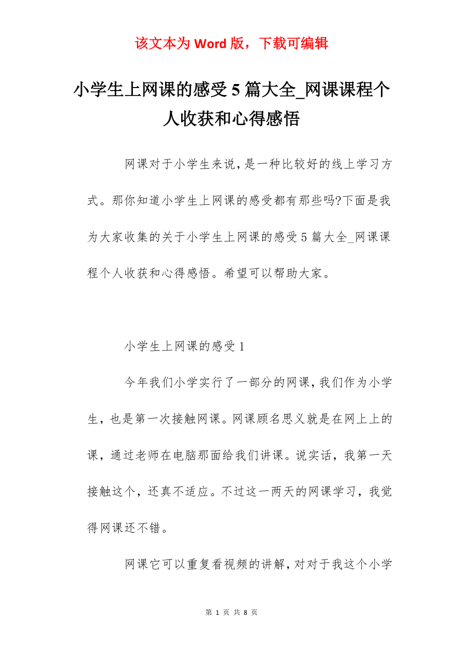 小学生上网课的感受5篇大全_网课课程个人收获和心得感悟.docx_第1页