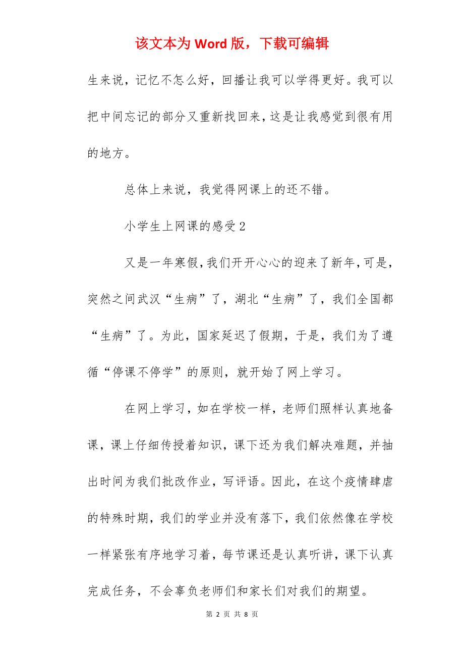 小学生上网课的感受5篇大全_网课课程个人收获和心得感悟.docx_第2页