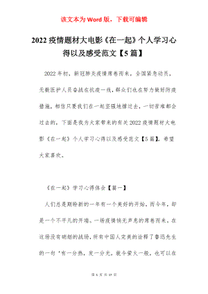 2022疫情题材大电影《在一起》个人学习心得以及感受范文【5篇】.docx