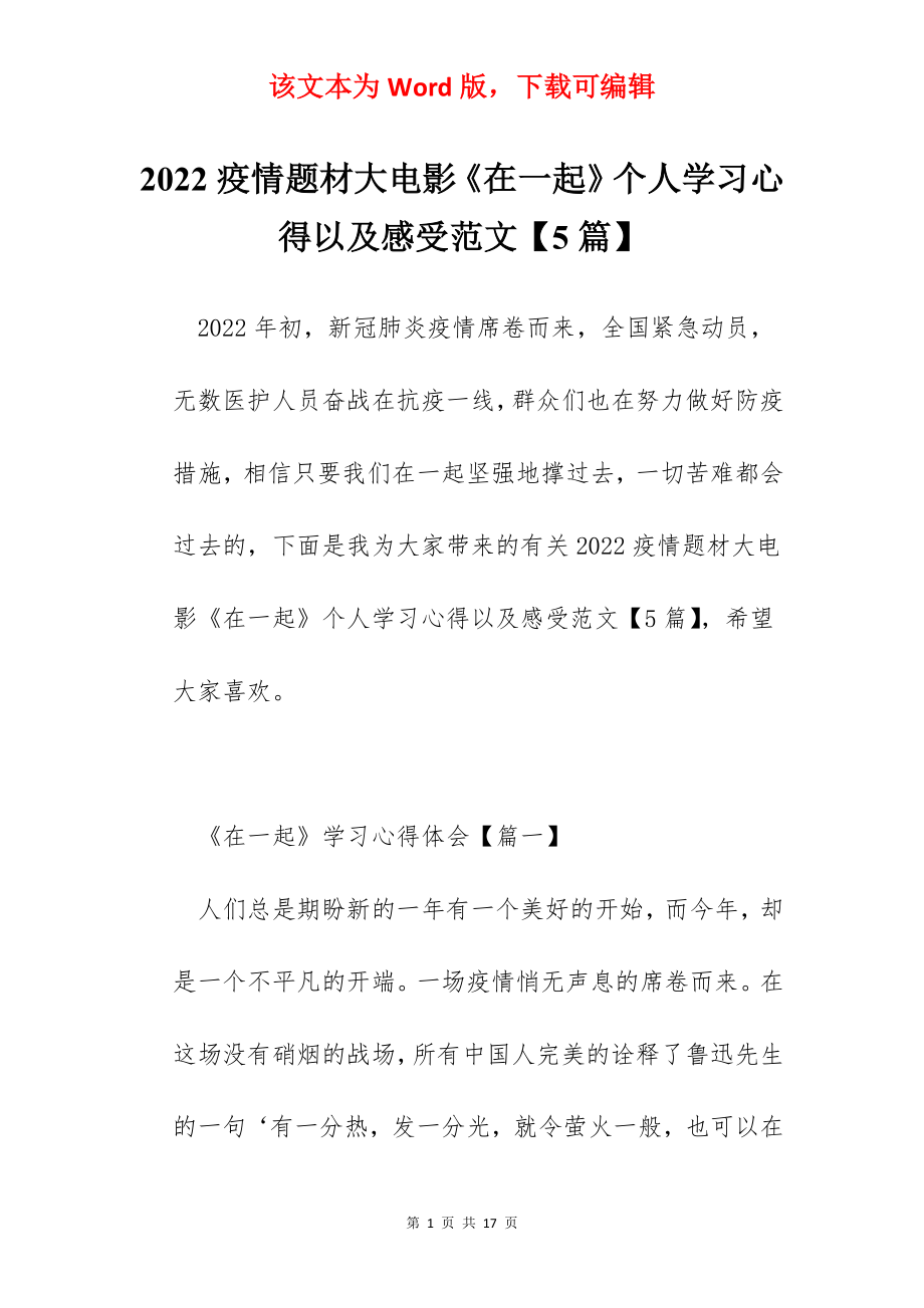 2022疫情题材大电影《在一起》个人学习心得以及感受范文【5篇】.docx_第1页