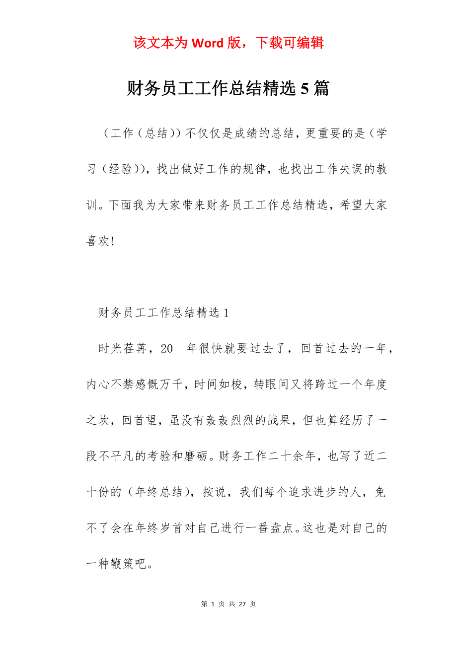 财务员工工作总结精选5篇.docx_第1页