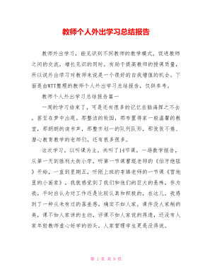 教师个人外出学习总结报告.doc