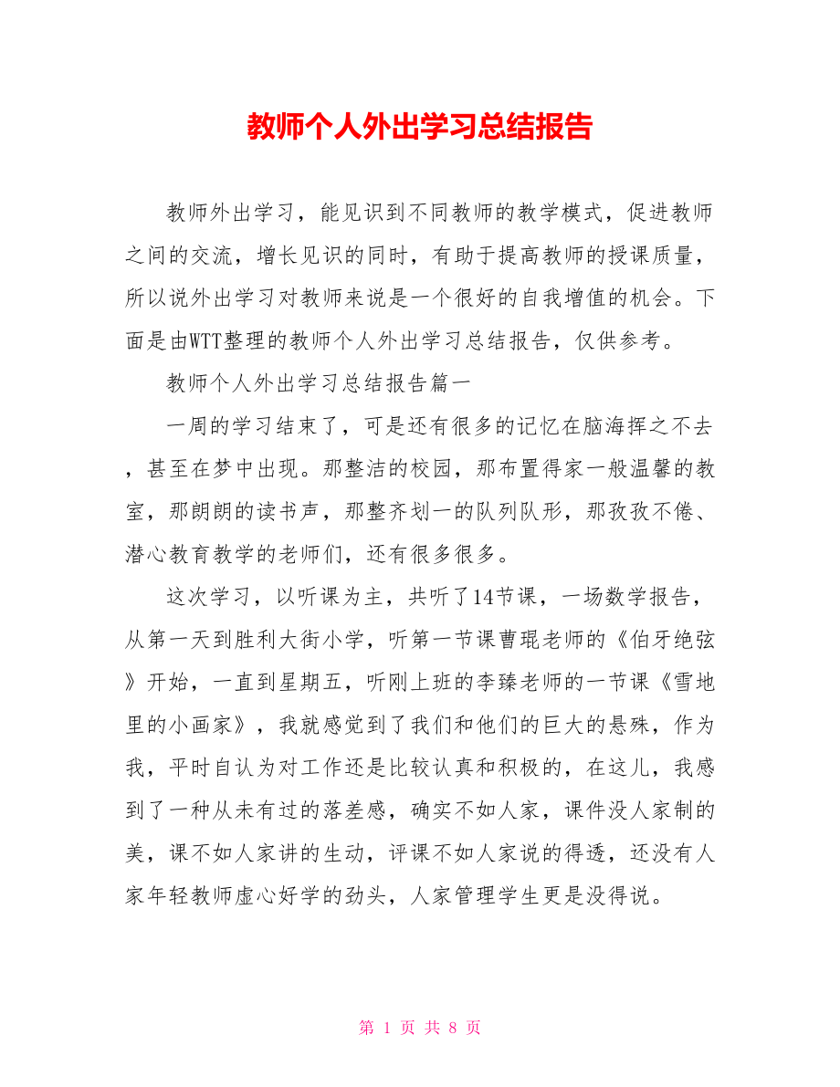 教师个人外出学习总结报告.doc_第1页