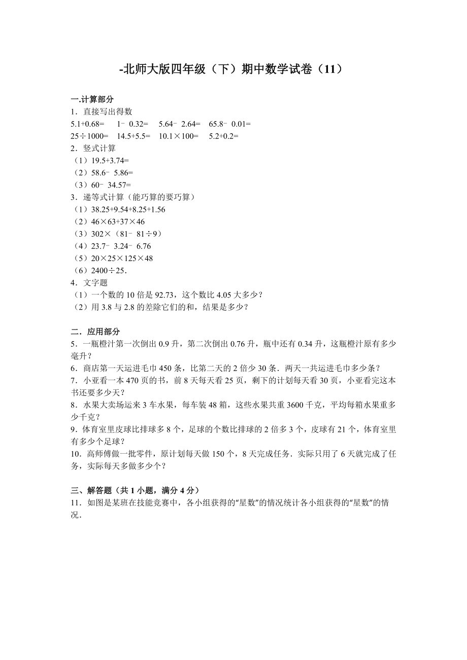 北师大版小学数学四年级下学期期中试卷2.doc_第1页