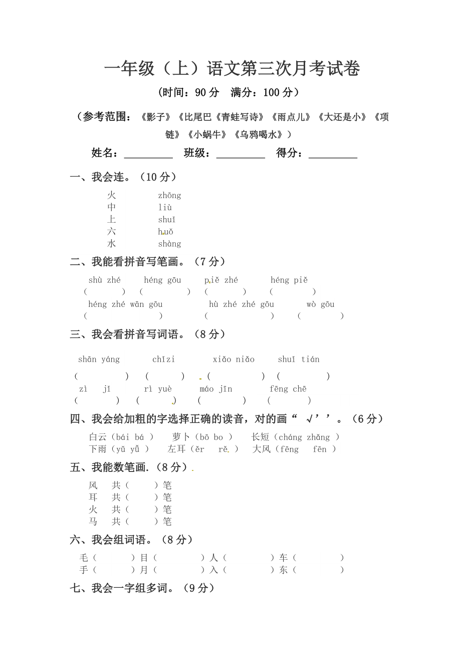 小学阶段优秀试卷试题练习 一年级上册语文 第三次月考真题测试B（人教部编版含答案）.docx_第1页