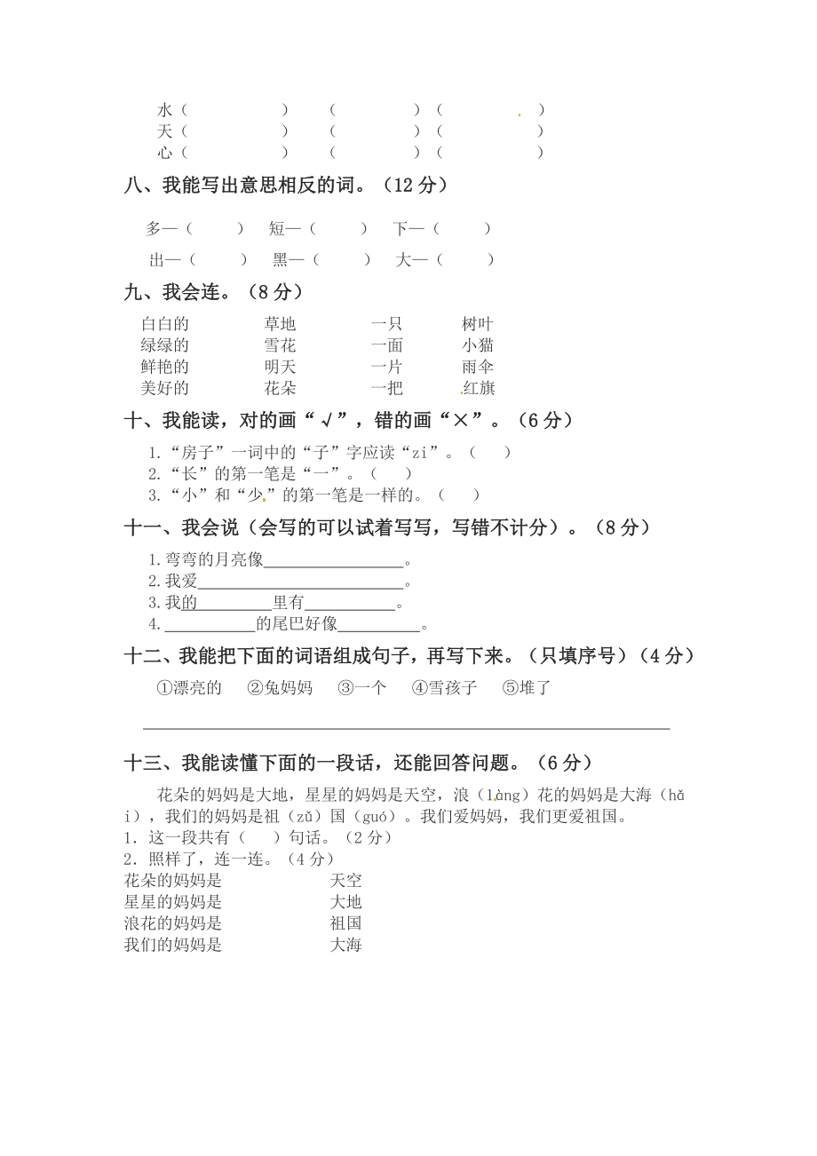 小学阶段优秀试卷试题练习 一年级上册语文 第三次月考真题测试B（人教部编版含答案）.docx_第2页