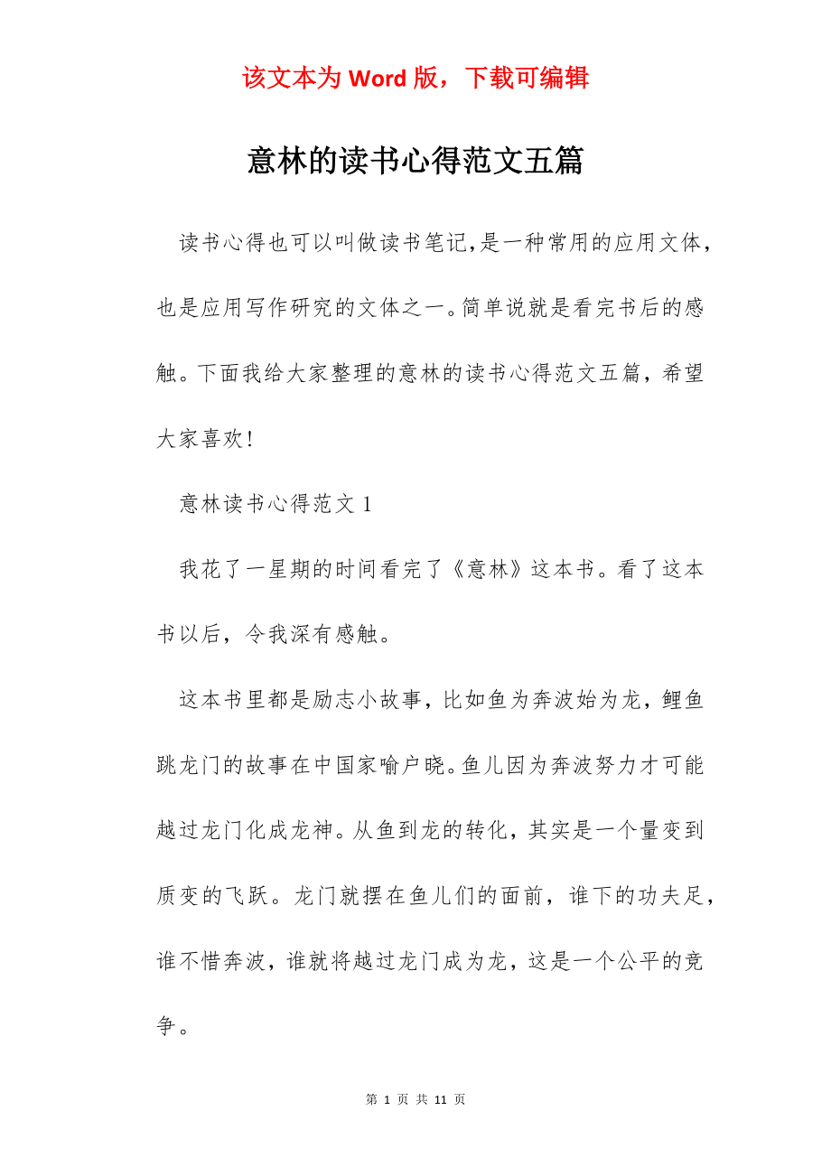 意林的读书心得范文五篇.docx_第1页