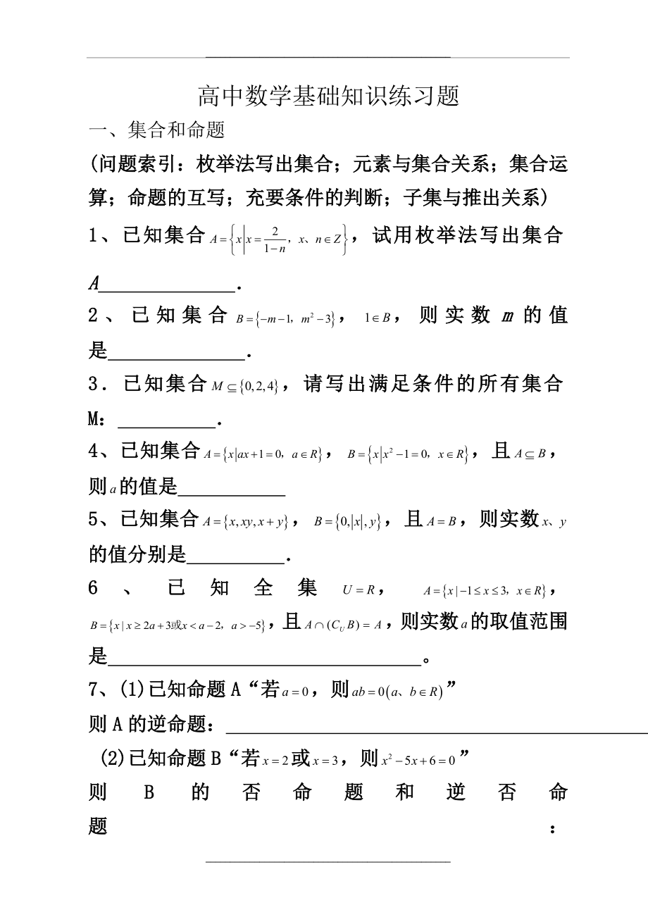 (周)高中数学基础知识练习题.doc_第1页