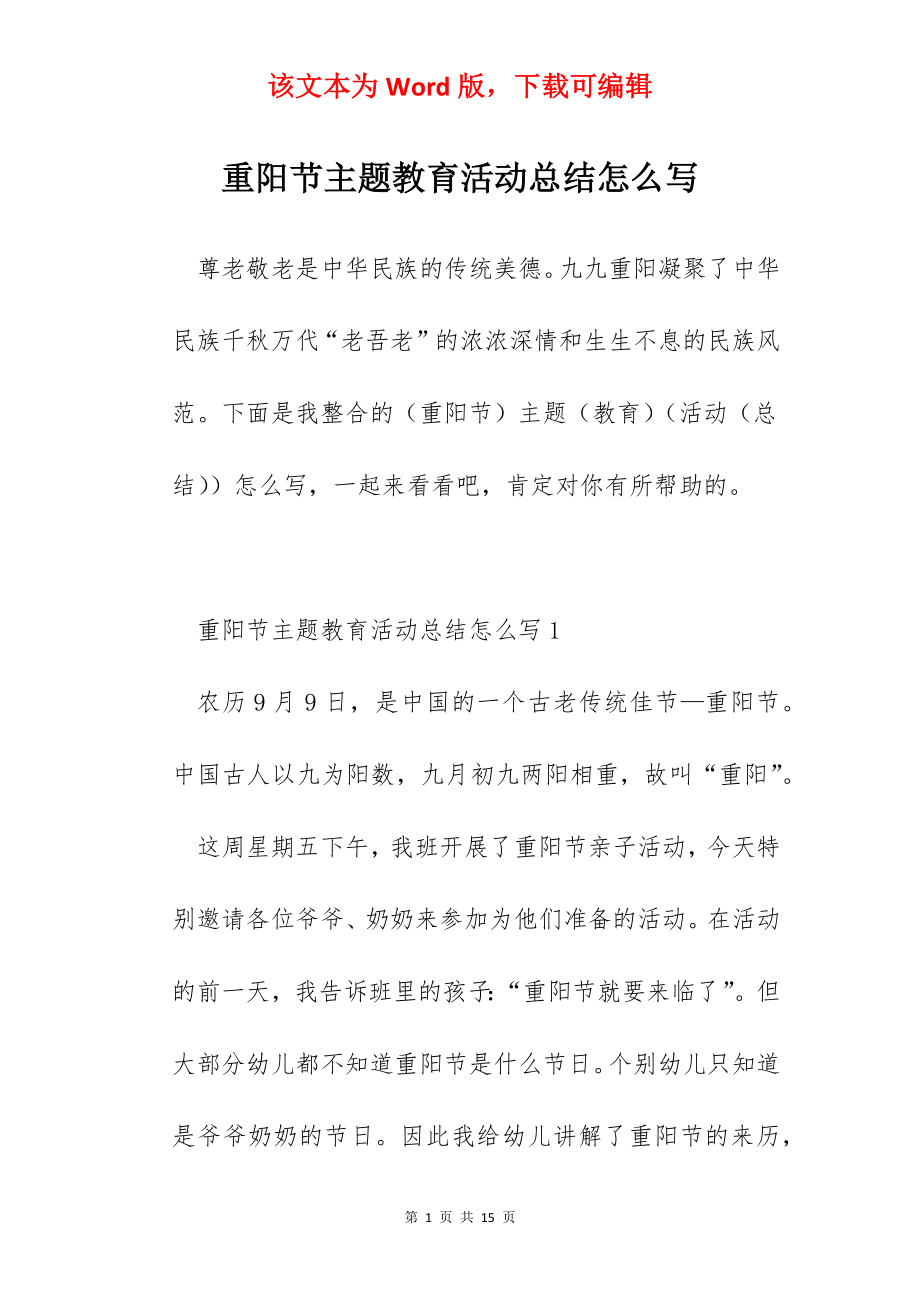 重阳节主题教育活动总结怎么写.docx_第1页