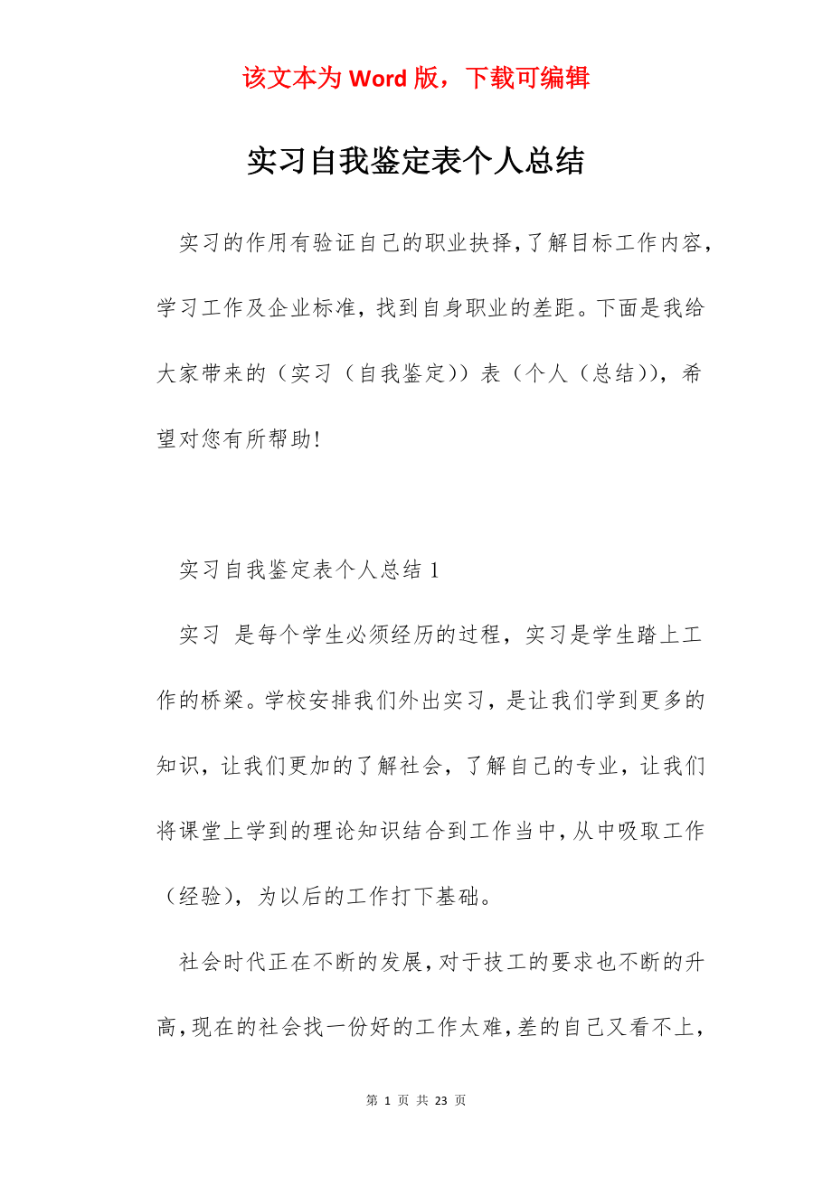 实习自我鉴定表个人总结.docx_第1页