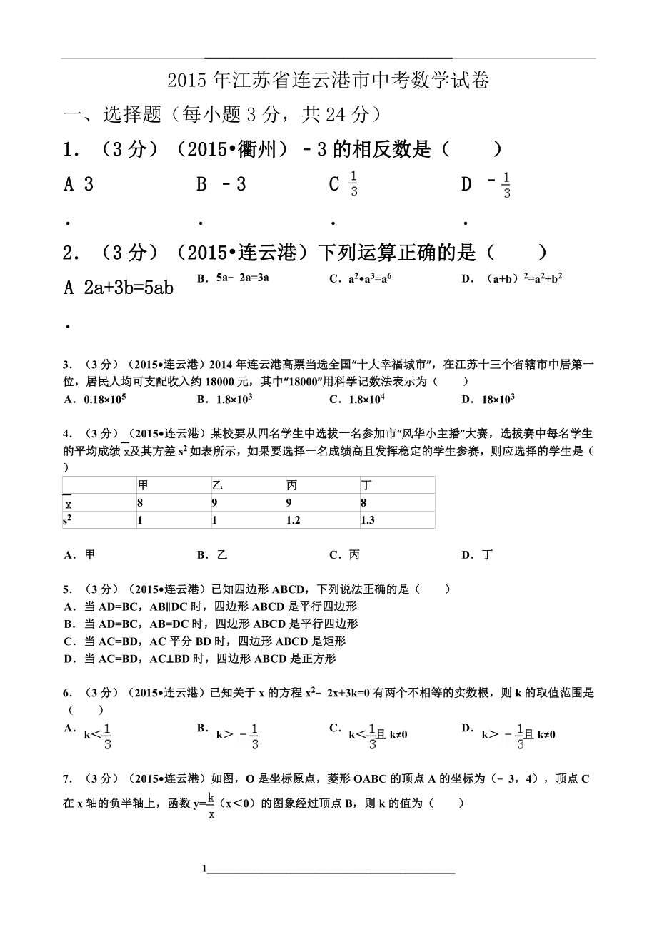 江苏省连云港市中考数学试卷解析.doc_第1页