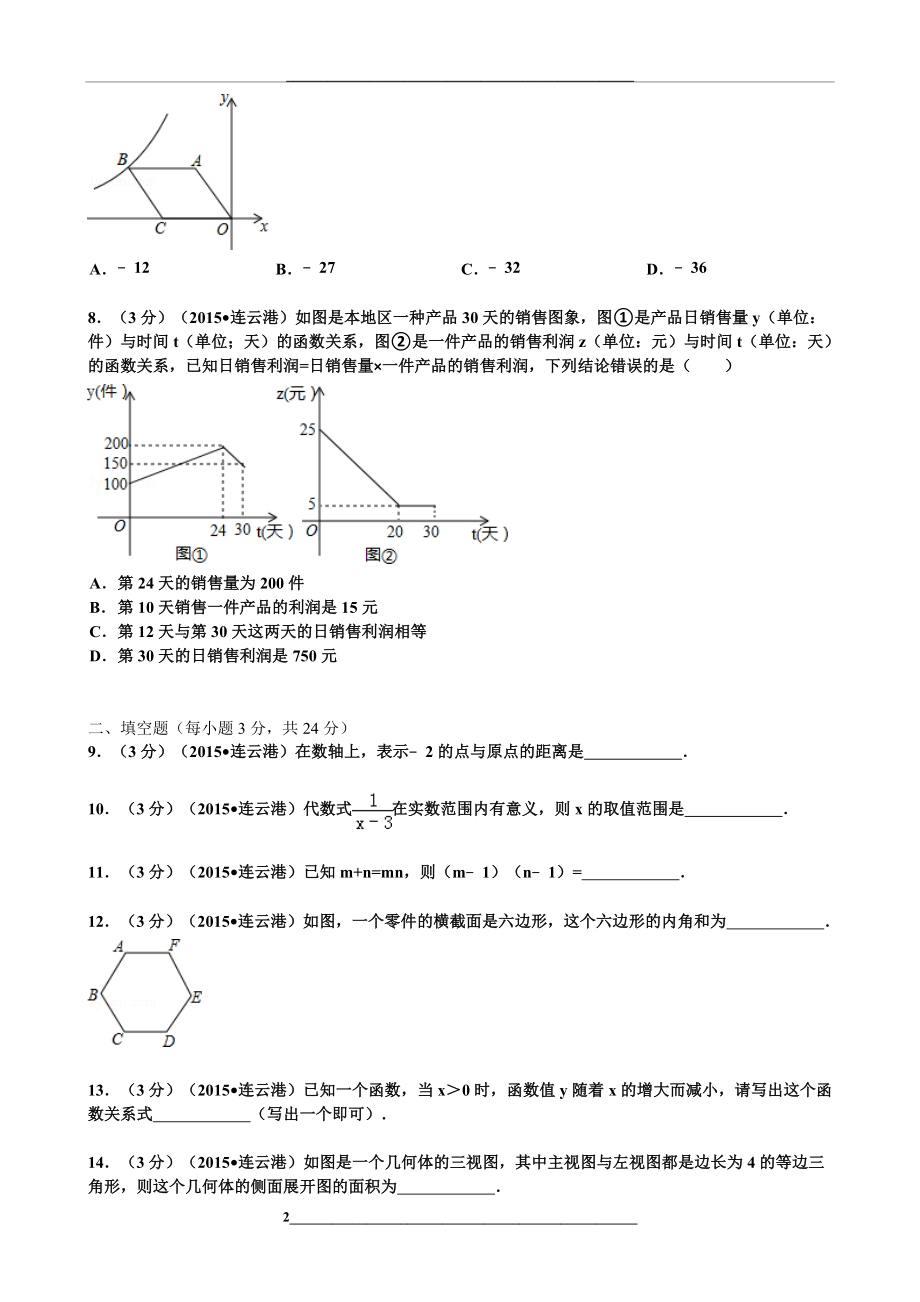 江苏省连云港市中考数学试卷解析.doc_第2页