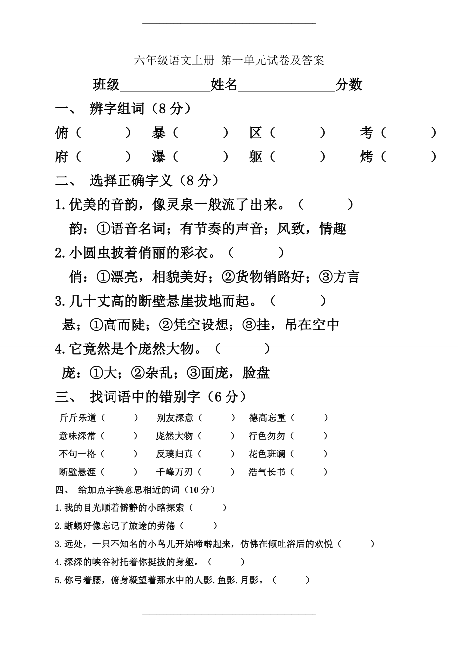 (人教版)六年级语文上册-第一单元试卷及答案.doc_第1页