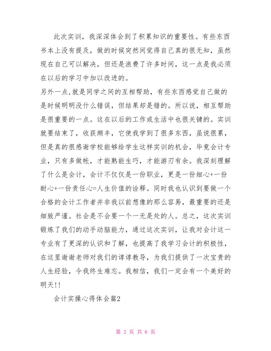 会计实训课心得体会会计实操心得体会.doc_第2页