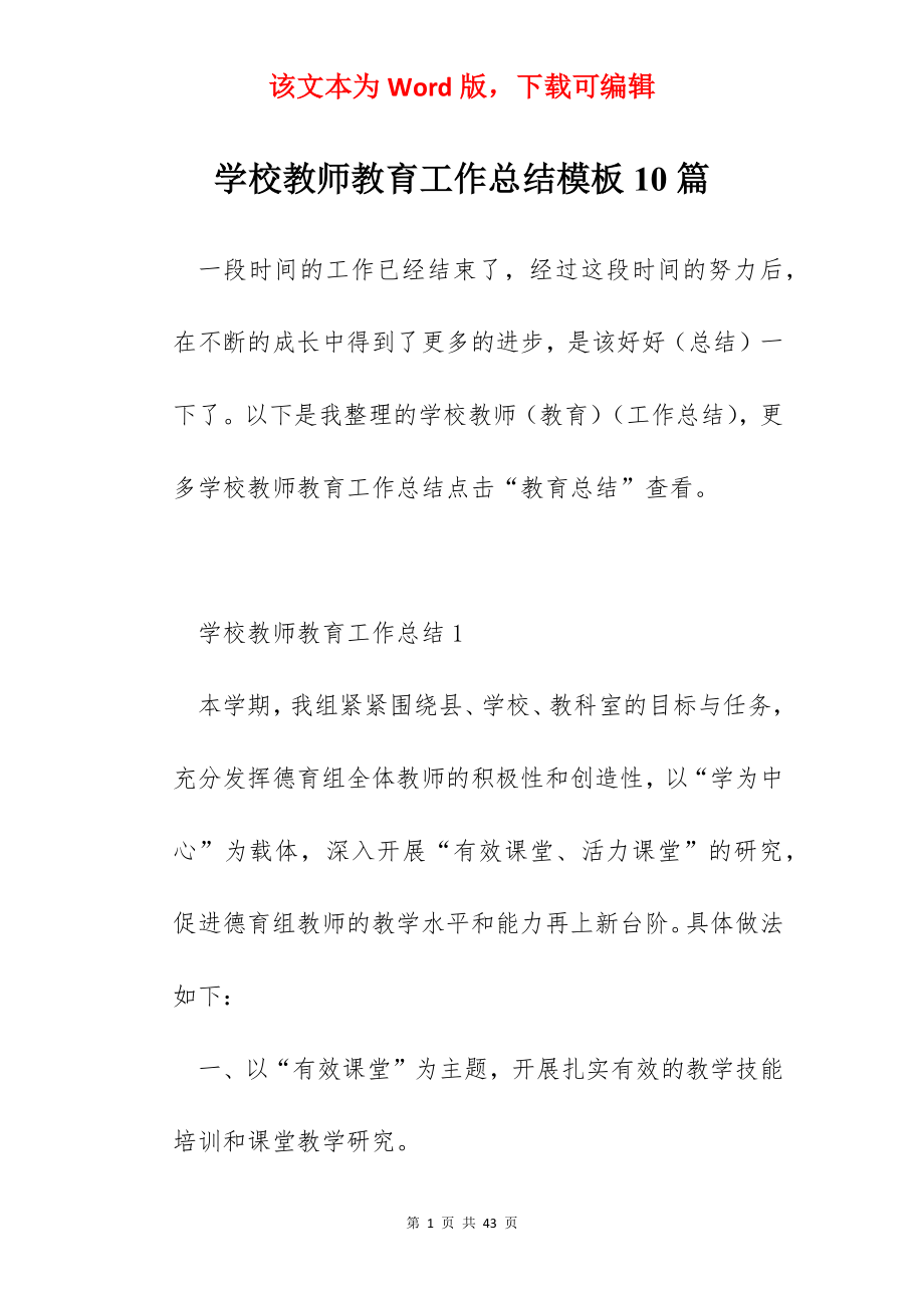 学校教师教育工作总结模板10篇.docx_第1页