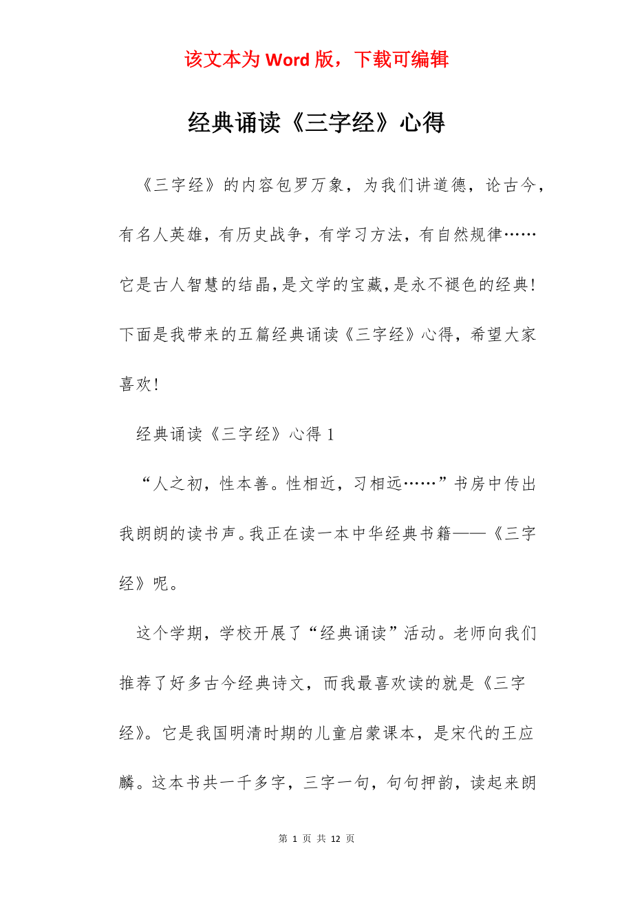 经典诵读《三字经》心得.docx_第1页