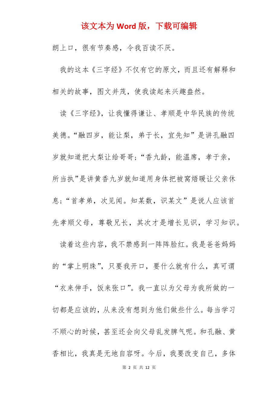 经典诵读《三字经》心得.docx_第2页