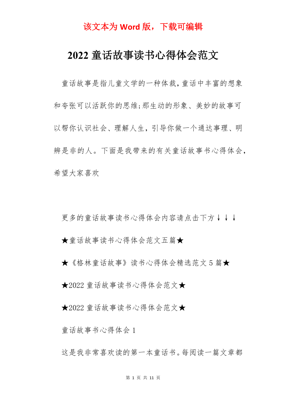 2022童话故事读书心得体会范文.docx_第1页