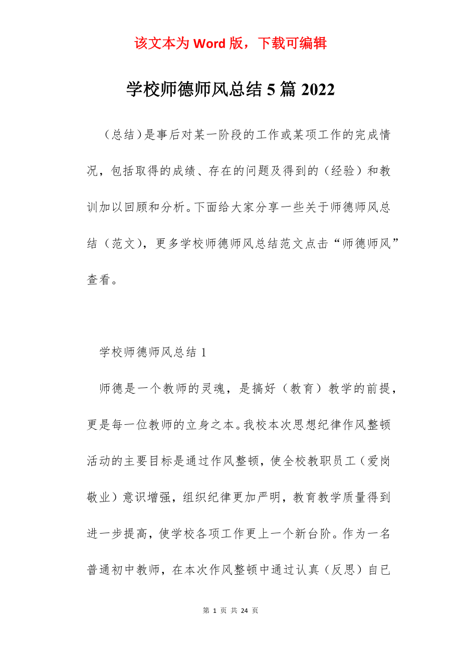 学校师德师风总结5篇2022.docx_第1页