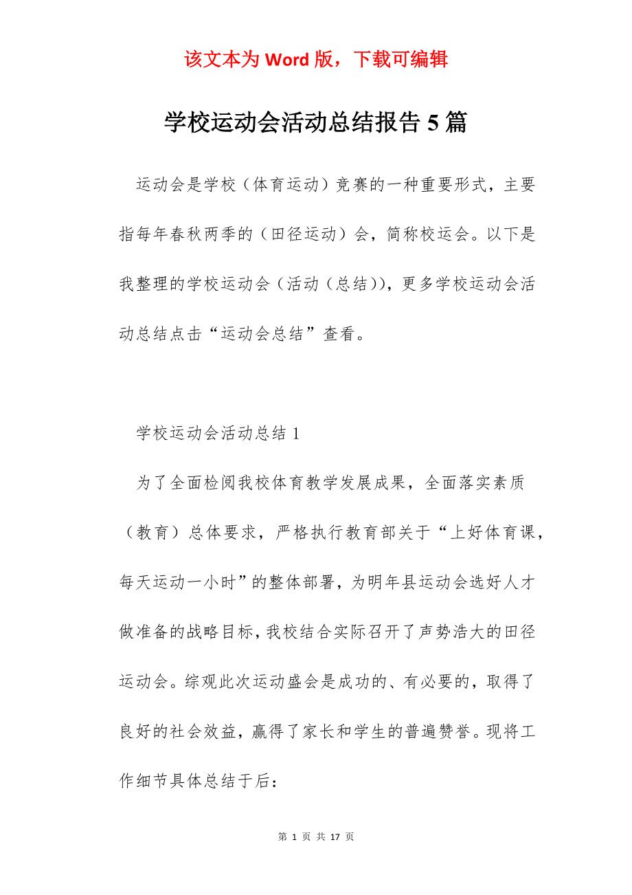 学校运动会活动总结报告5篇.docx_第1页