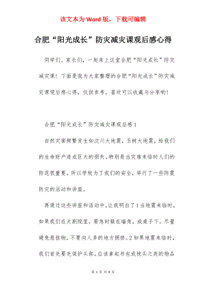 合肥“阳光成长”防灾减灾课观后感心得.docx