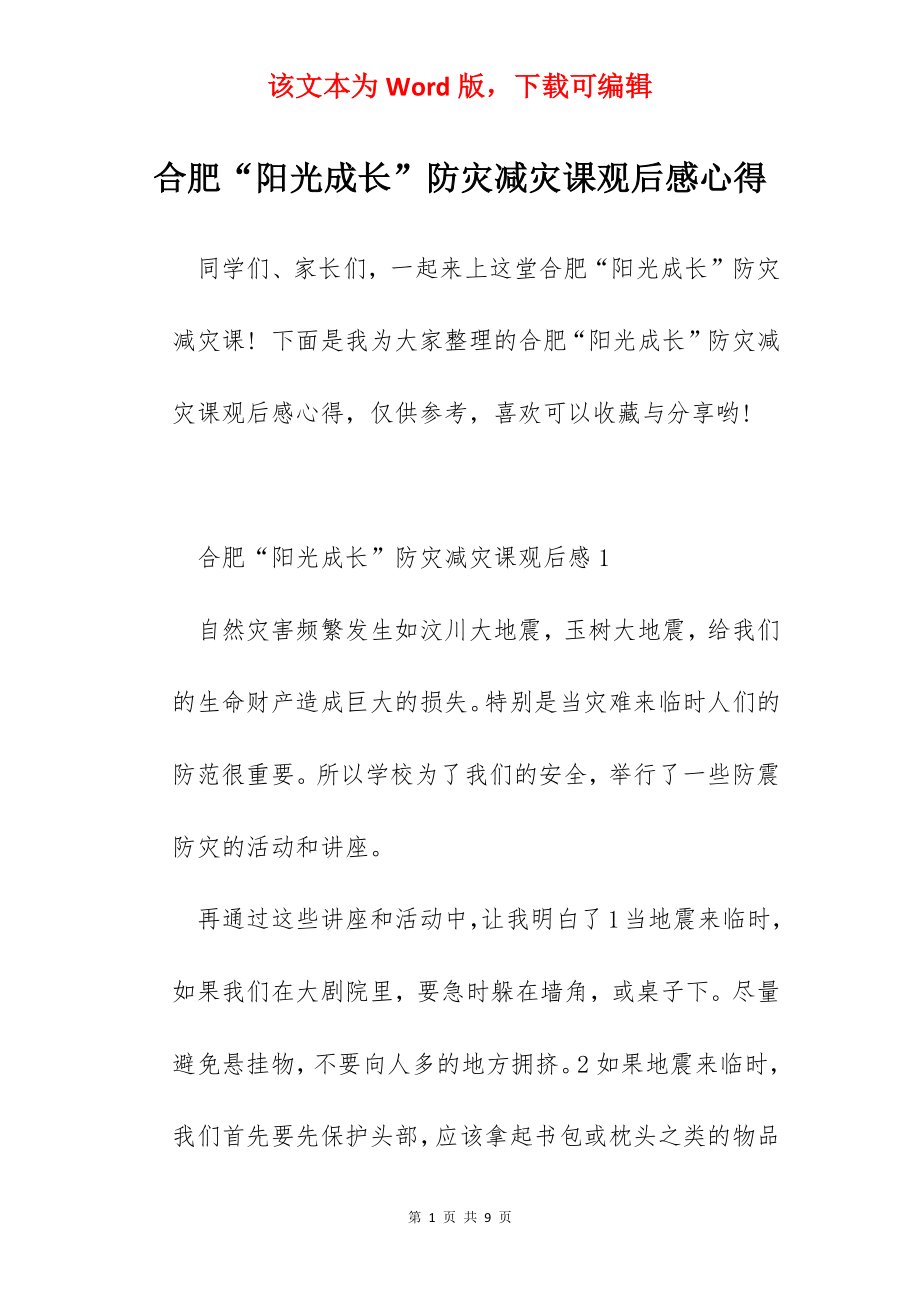 合肥“阳光成长”防灾减灾课观后感心得.docx_第1页