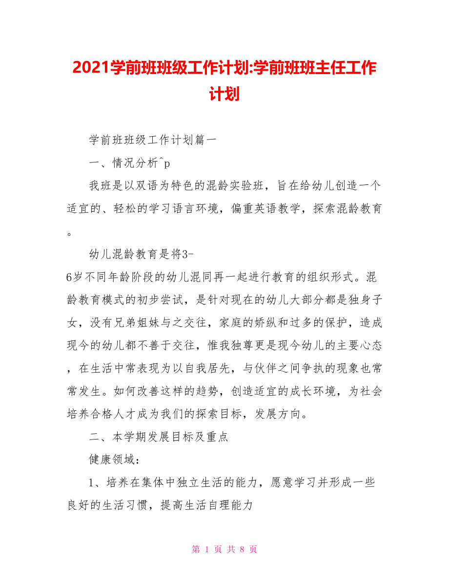 2021学前班班级工作计划学前班班主任工作计划.doc_第1页