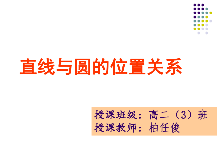 2.3.3 直线与圆的位置关系--高一上学期数学人教B版必修2.pptx_第2页