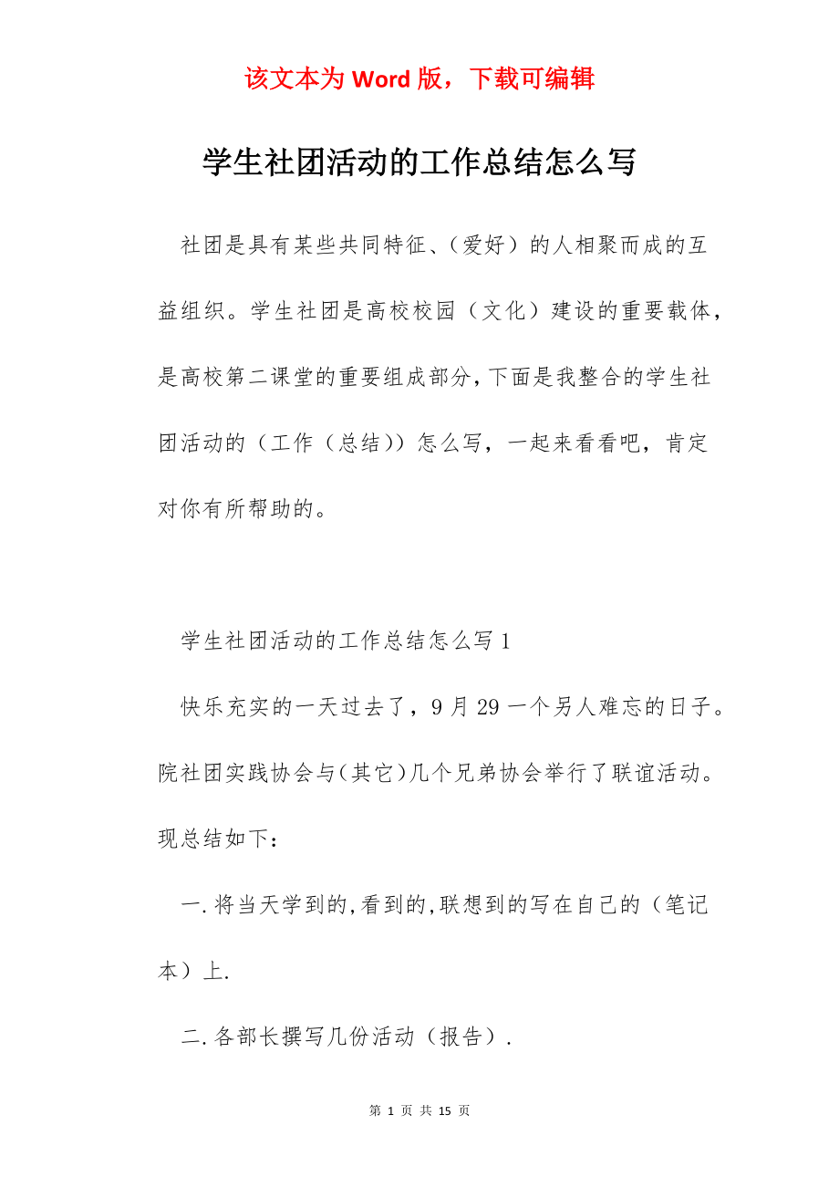 学生社团活动的工作总结怎么写.docx_第1页