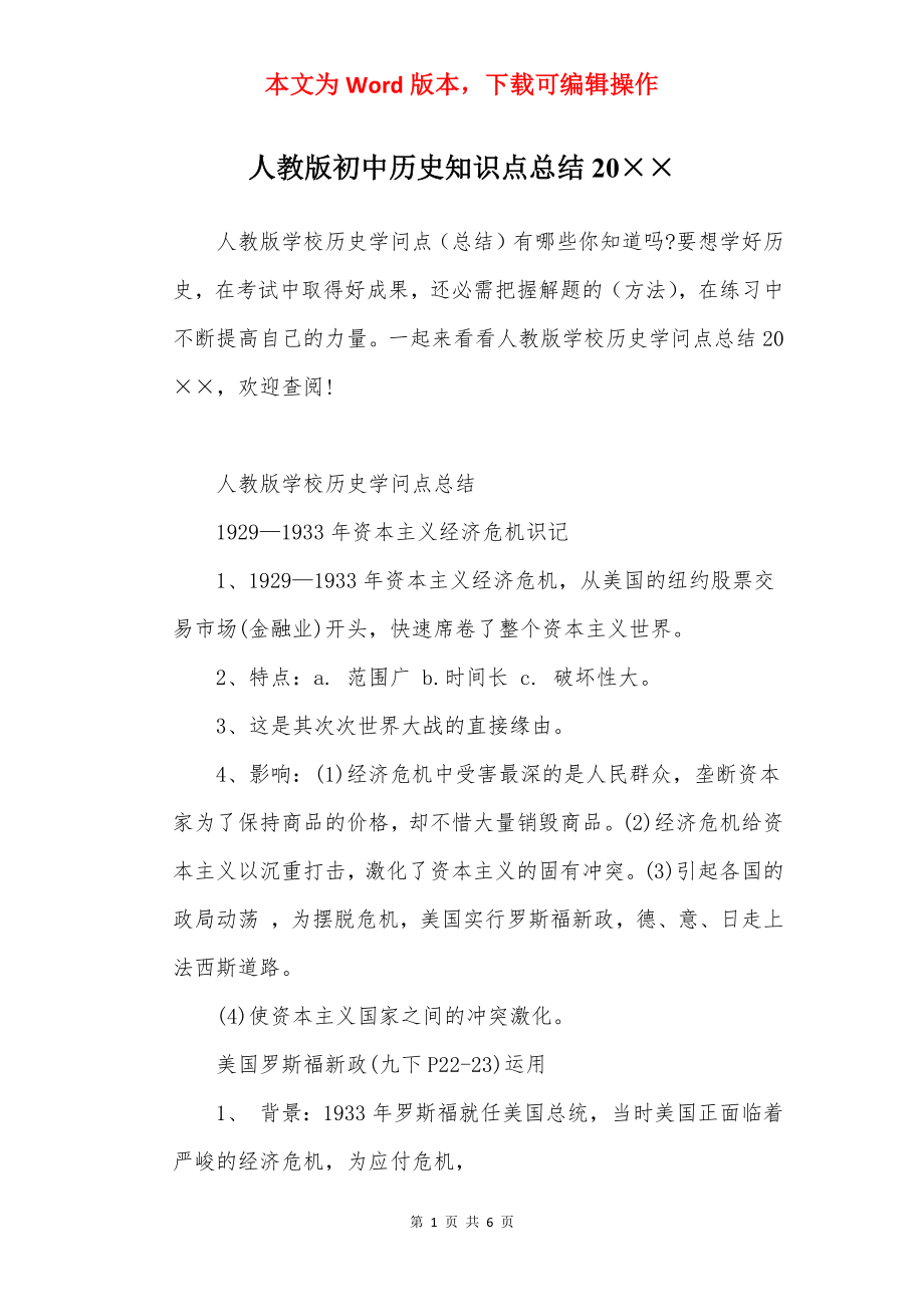 人教版初中历史知识点总结20××.docx_第1页