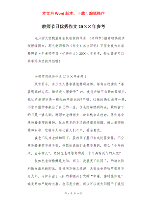 教师节日优秀作文20××年参考.docx