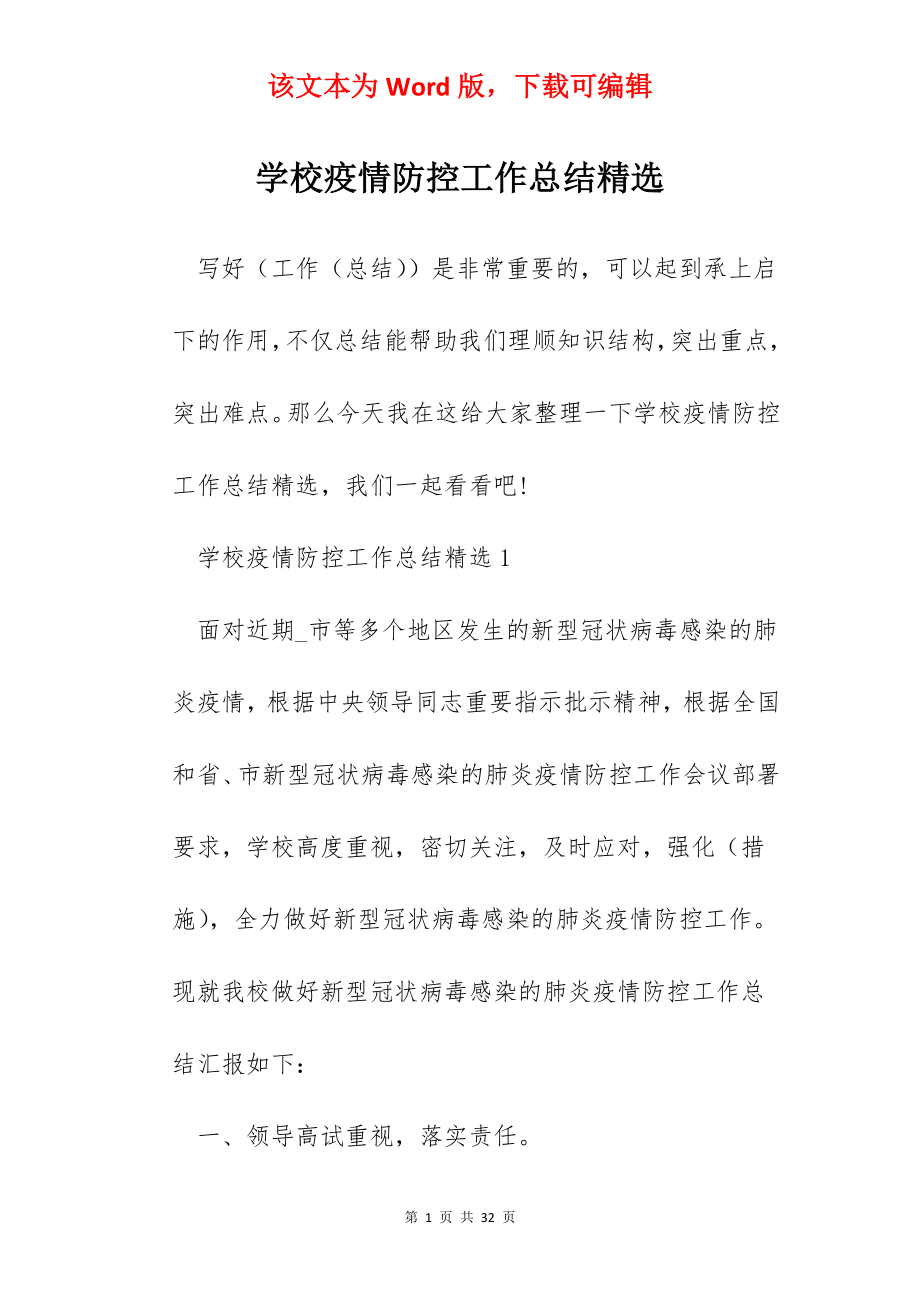 学校疫情防控工作总结精选.docx_第1页