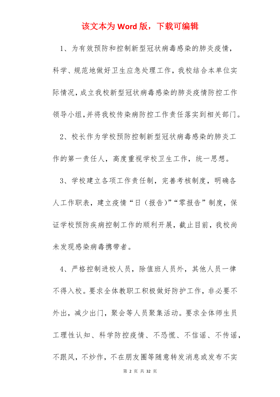 学校疫情防控工作总结精选.docx_第2页