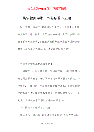 英语教师学期工作总结格式五篇.docx