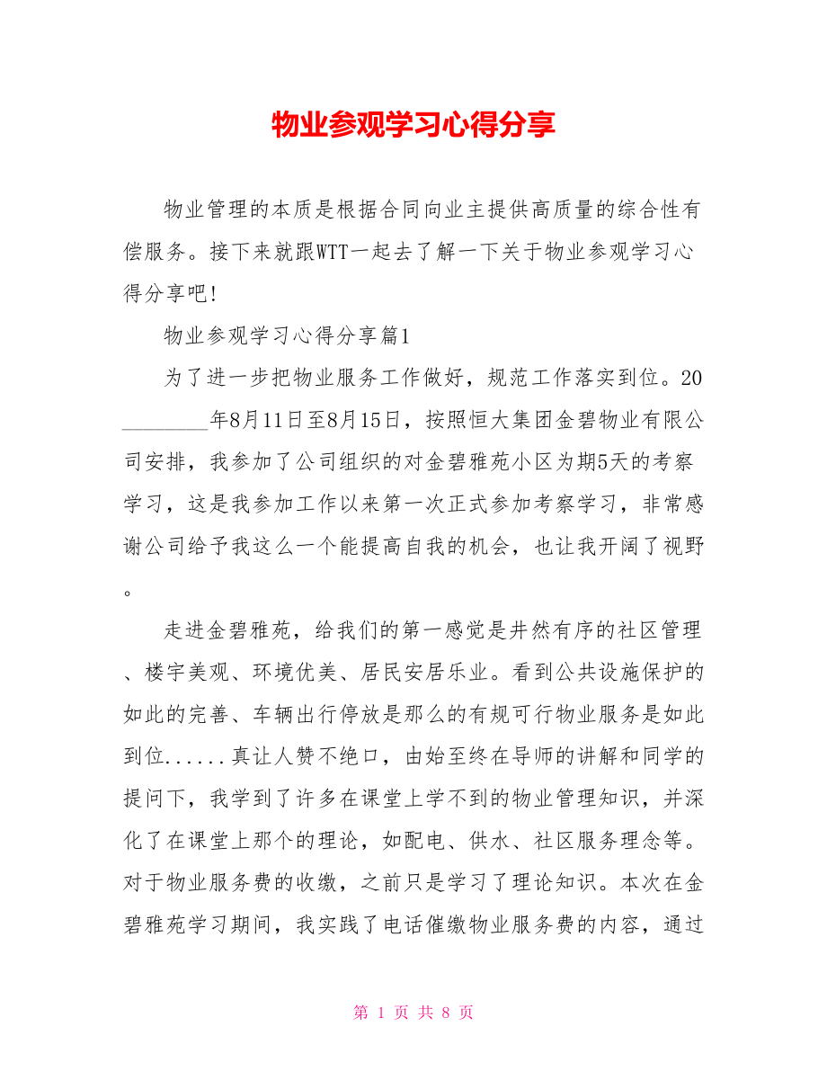 物业参观学习心得分享.doc_第1页