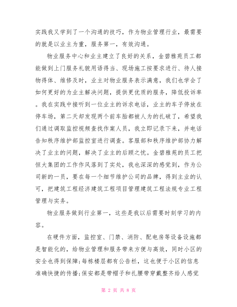 物业参观学习心得分享.doc_第2页